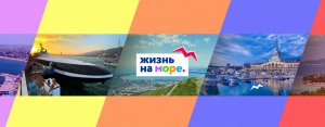 Жизнь на море