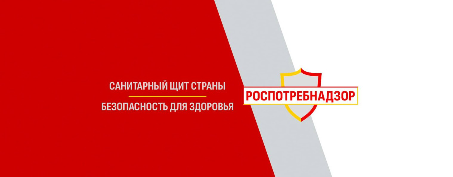 Роспотребнадзор