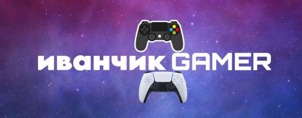 иванчик GAMER