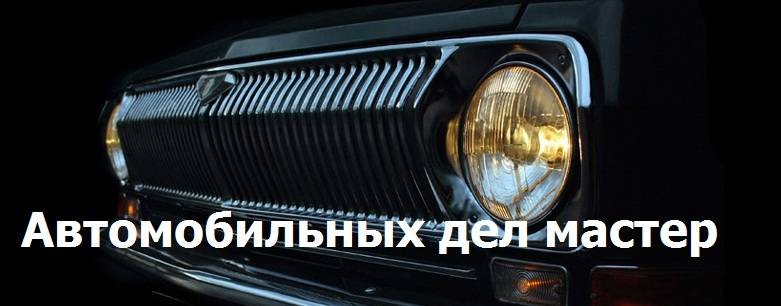 Автомобильных дел мастер