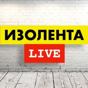ИЗОЛЕНТА live