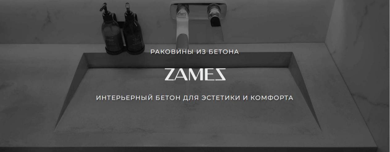 Zames | Раковины из бетона