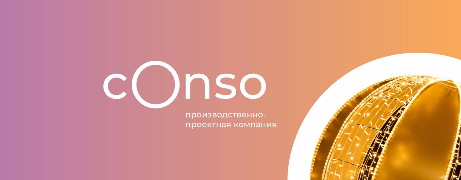 Conso. Праздничное оформление городов