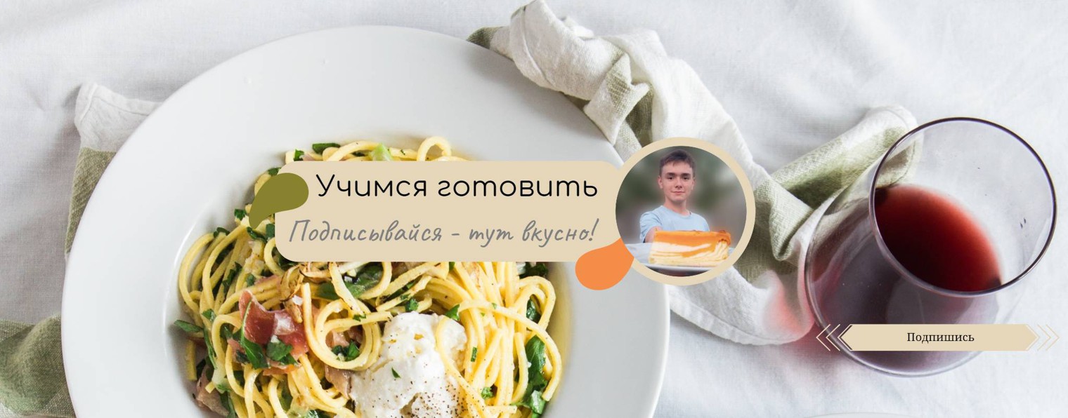 Учимся готовить с Егором Михеевым