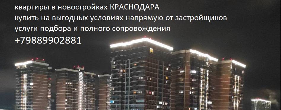 КВАРТИРЫ в НОВОСТРОЙКАХ КРАСНОДАРА