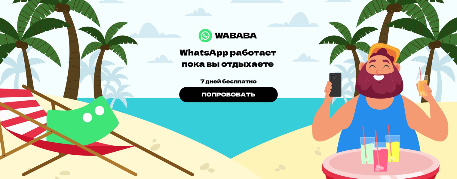 WABABA — WhatsApp в amoCRM