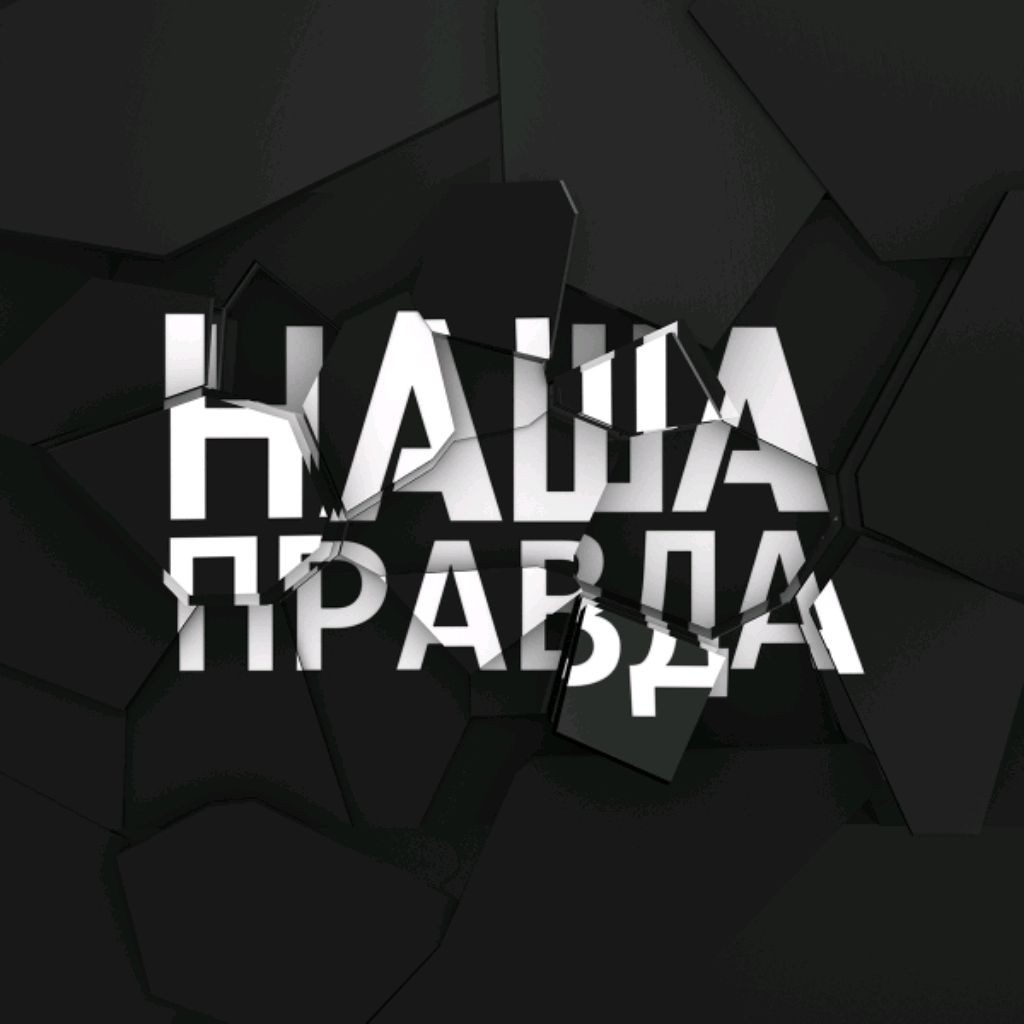 Телеграм правда. Наша правда. Наша правда заставка.