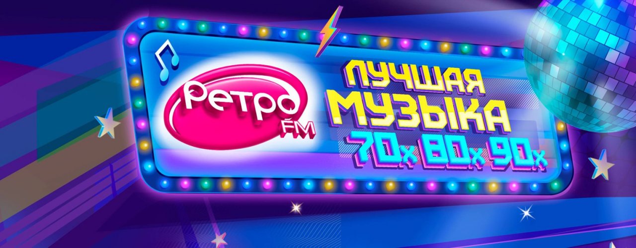 Ретро FM