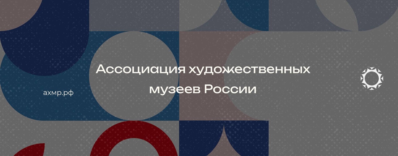 Ассоциация художественных музеев России