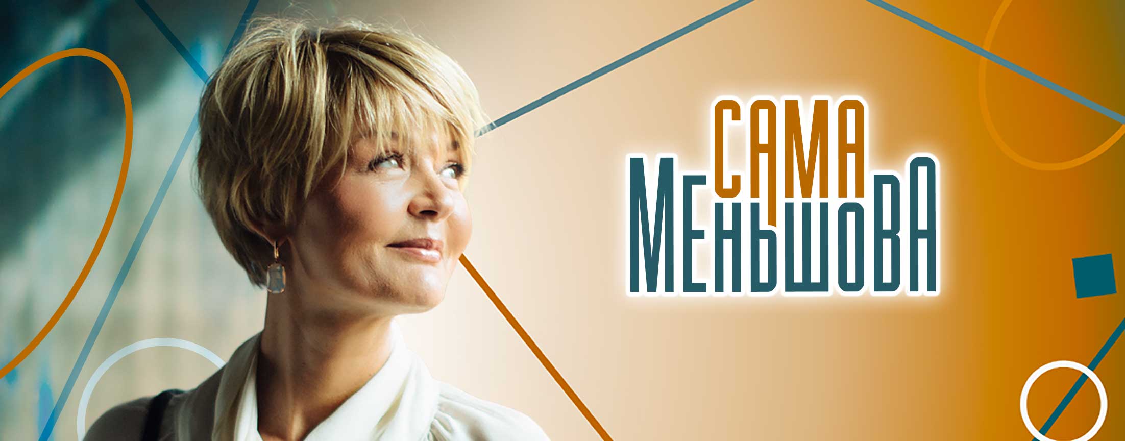 Сама Меньшова