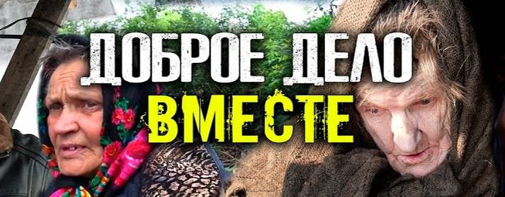 Доброе Дело - Вместе