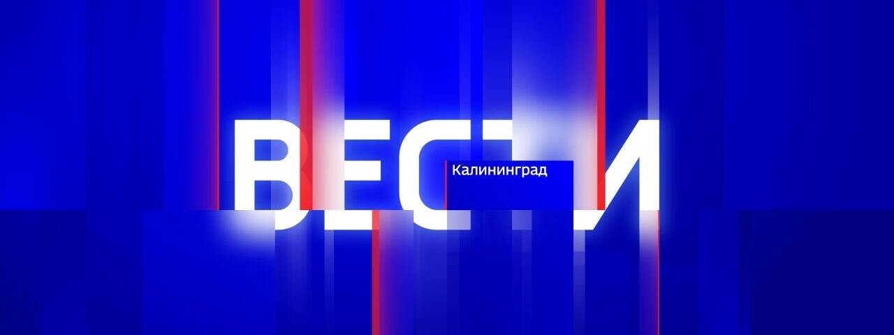 Вести Калининград