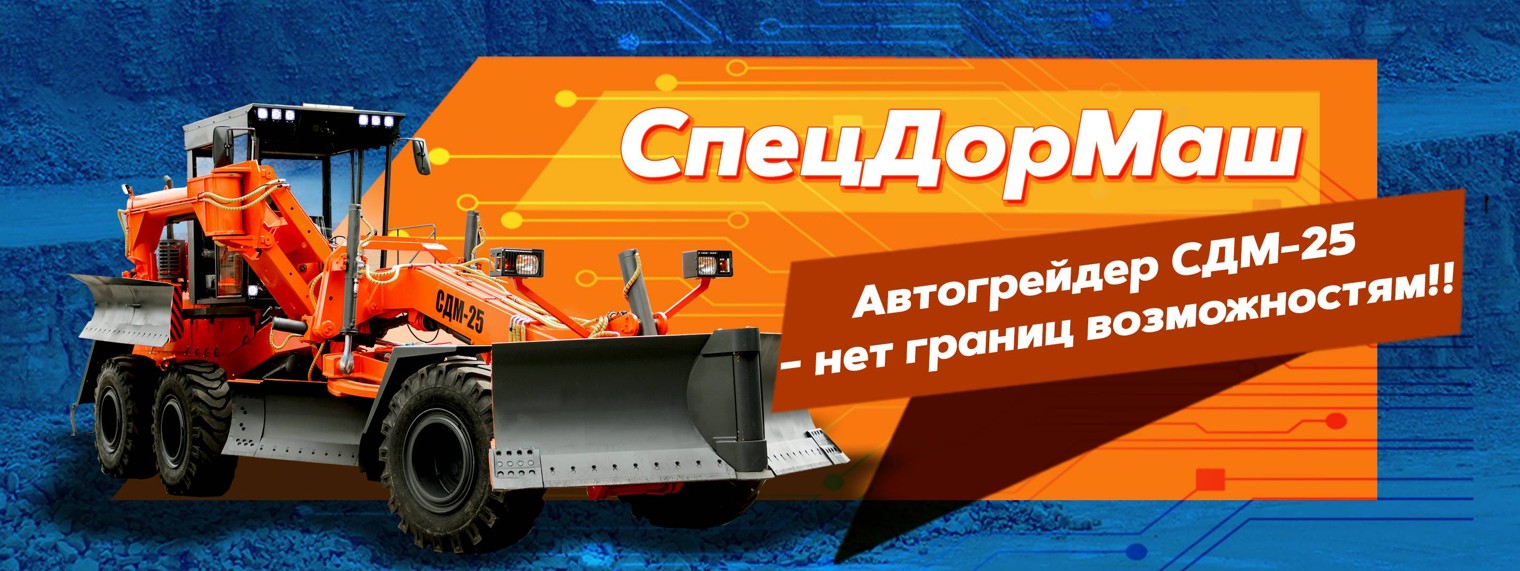Автогрейдер СДМ-25