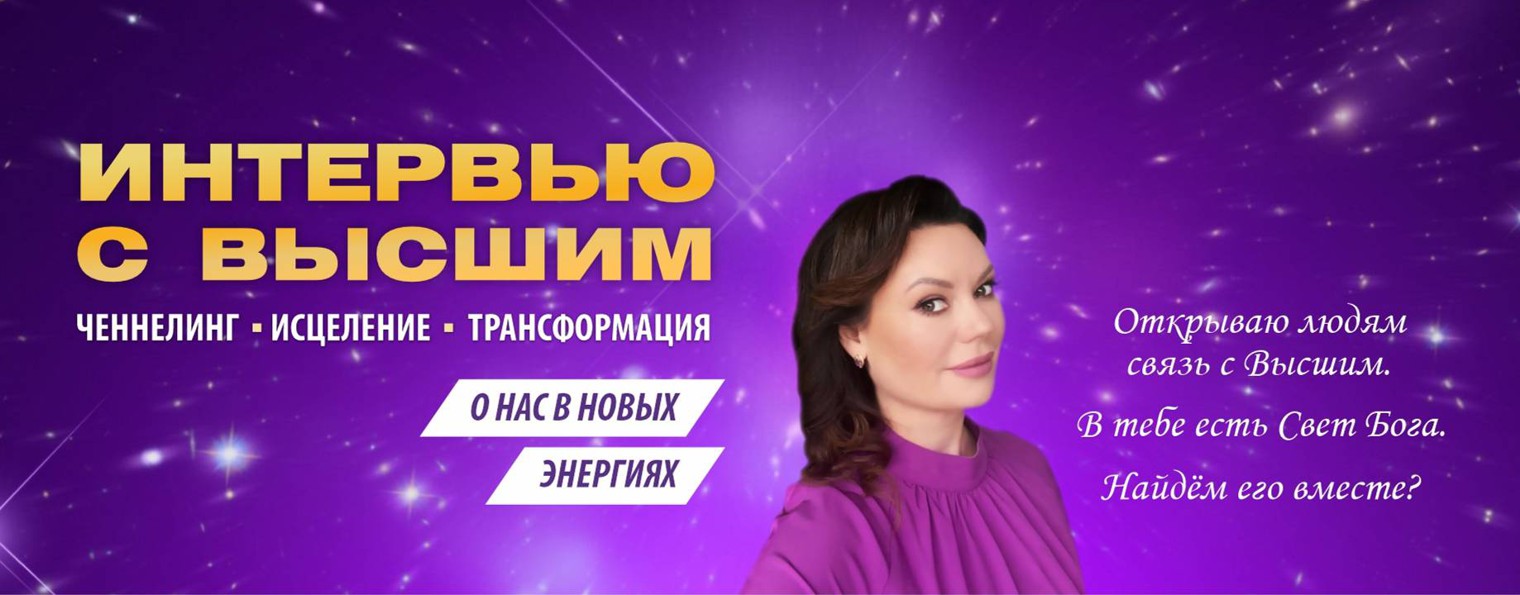 Марина Севостьянова: ченнелинг, духовное развитие