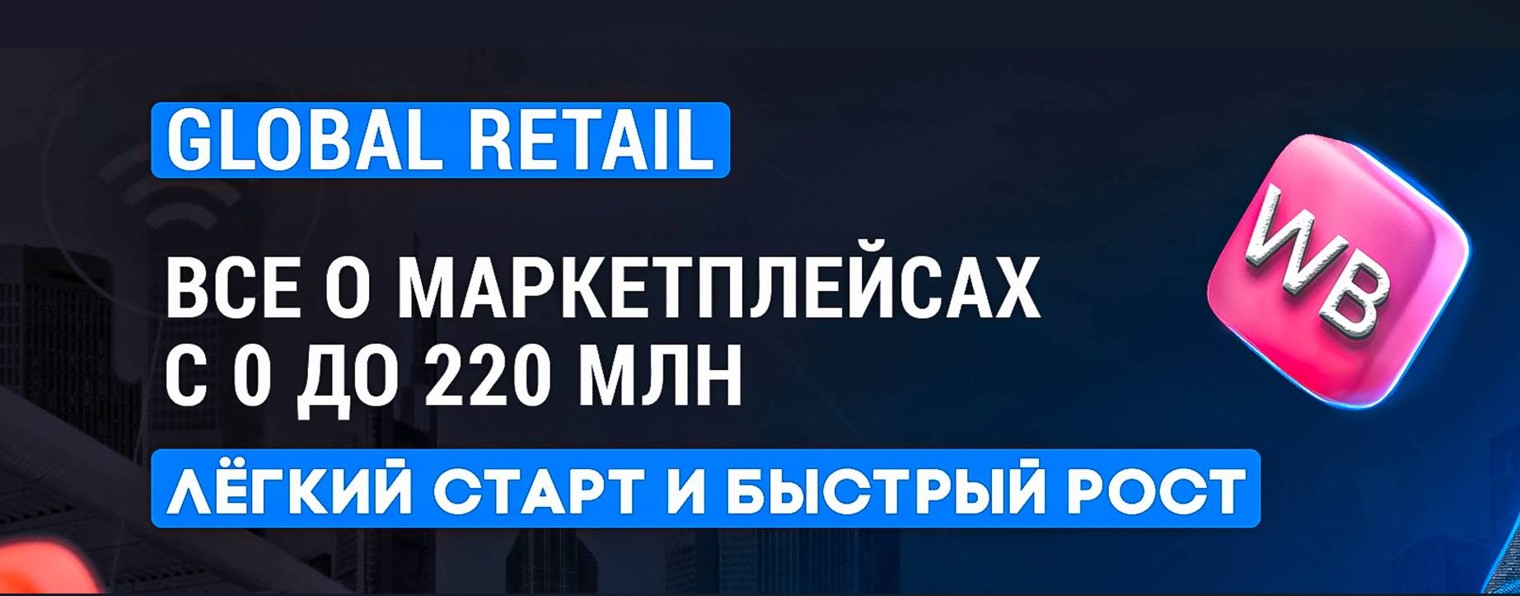 КОМАНДА GLOBAL RETAIL