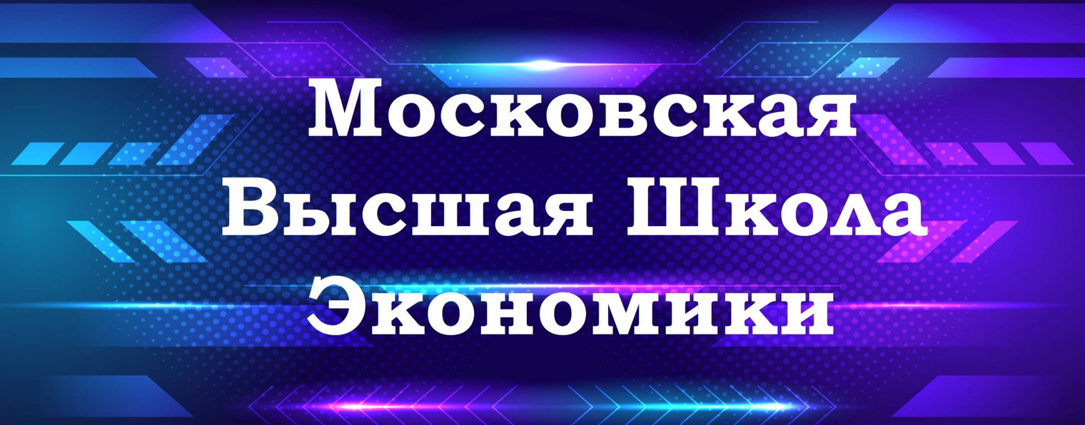 Московская Высшая Школа Экономики