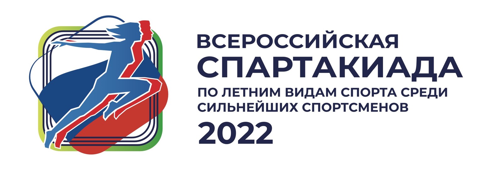 Всероссийская спартакиада 2022