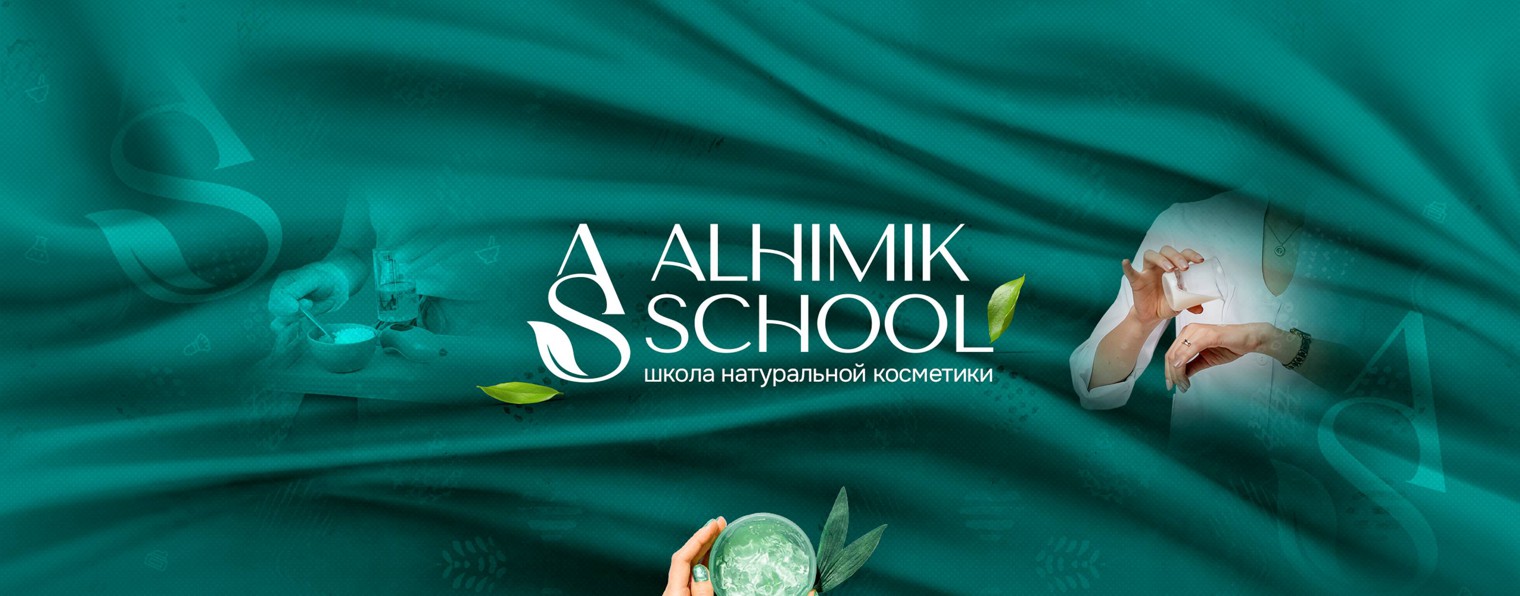 Alhimik School - школа косметики