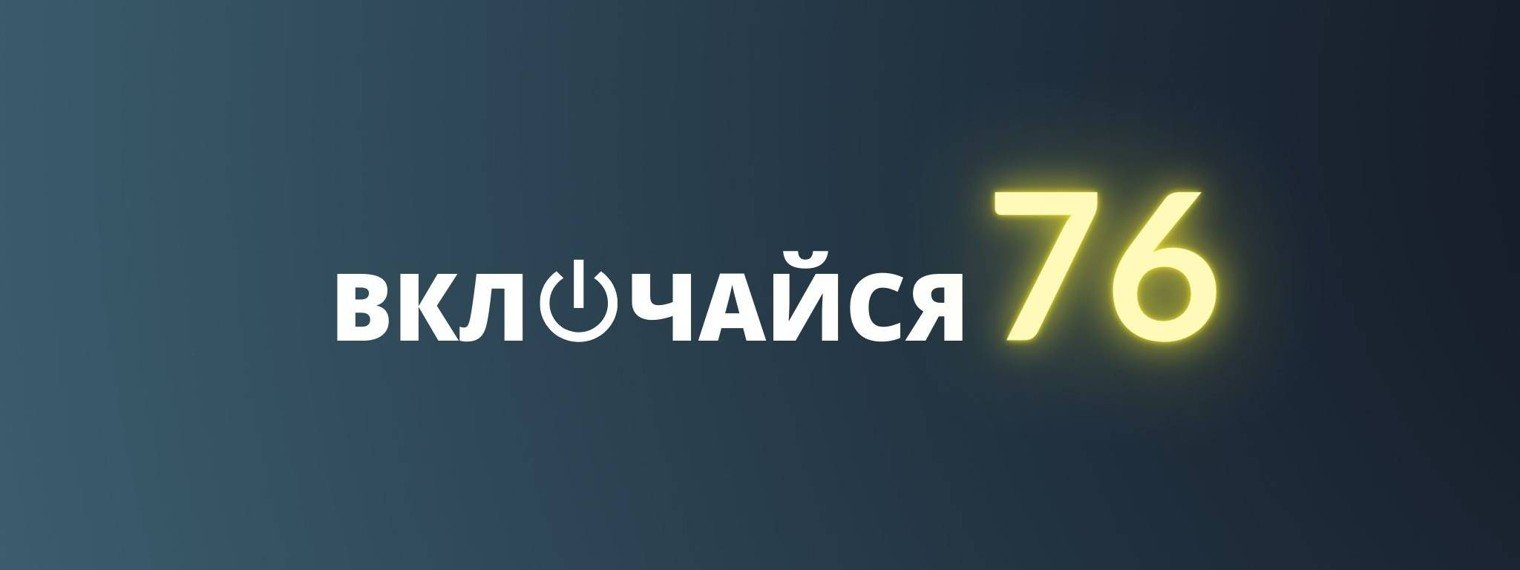 Включайся 76