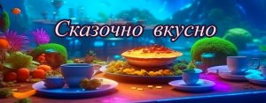 Сказочно вкусно