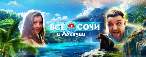 Всё о Сочи и Абхазии