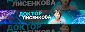 Доктор Лисенкова