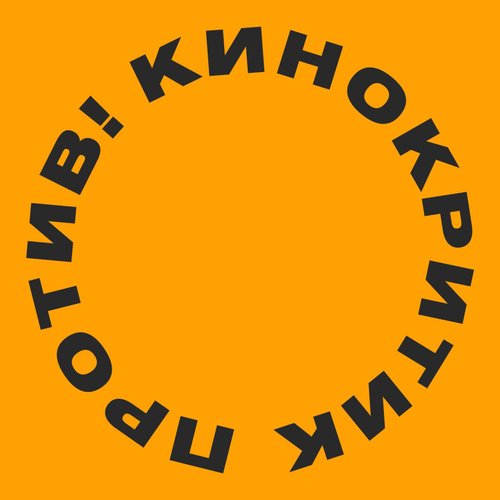 Кинокритик против!