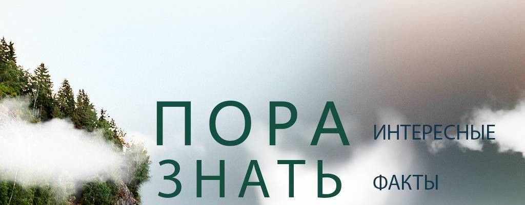 Пора знать