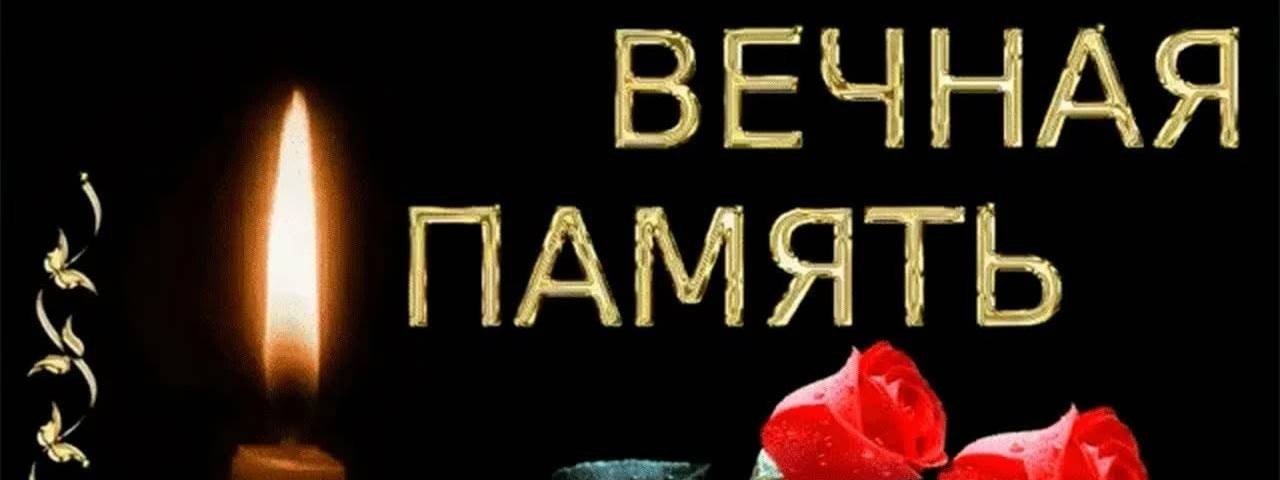 Помню люблю скорблю маме. Вечная память маме. Вечная память скорбим.