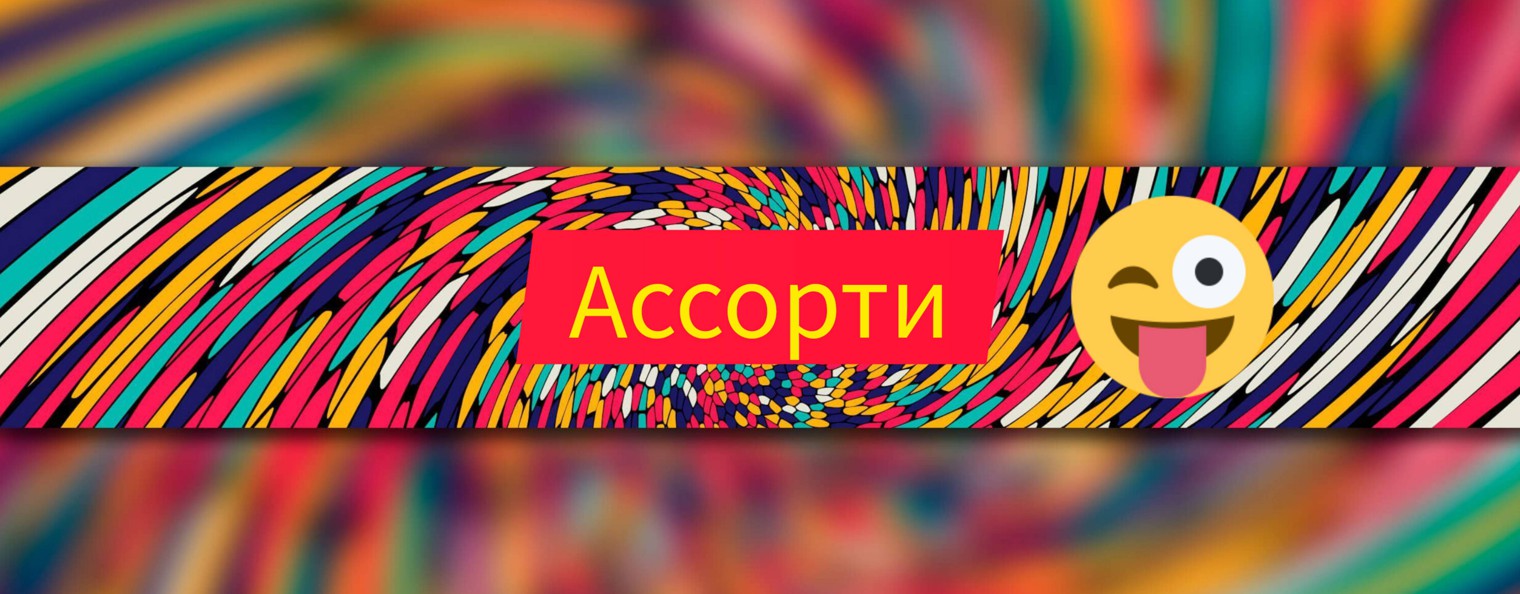 АССОРТИ