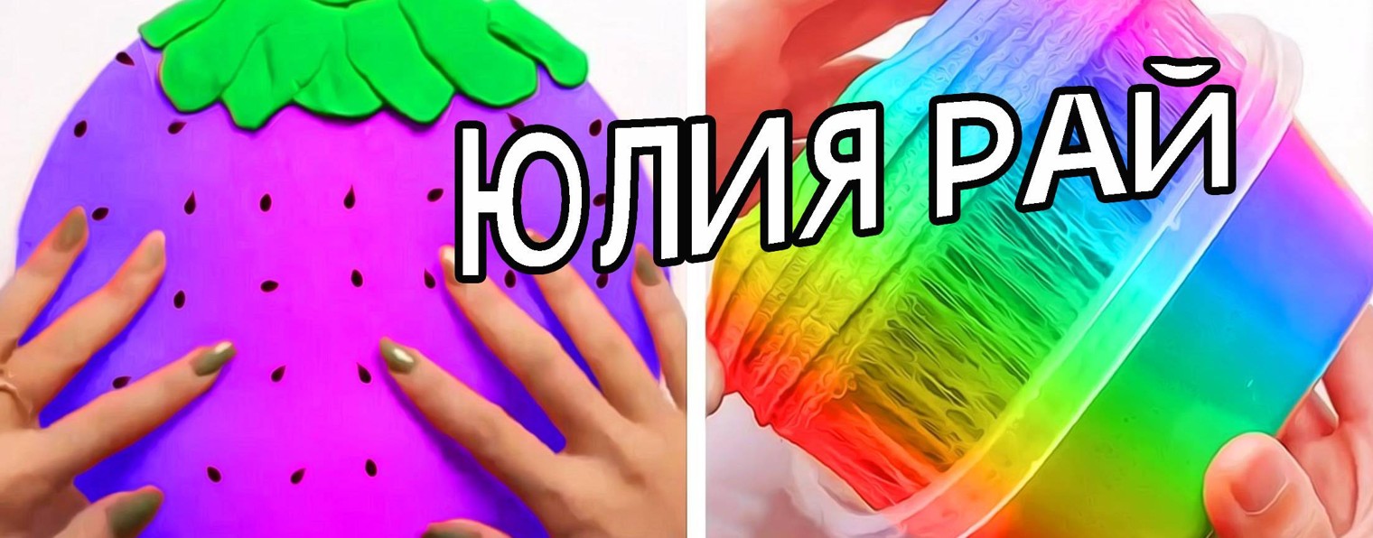 Юлия Рай