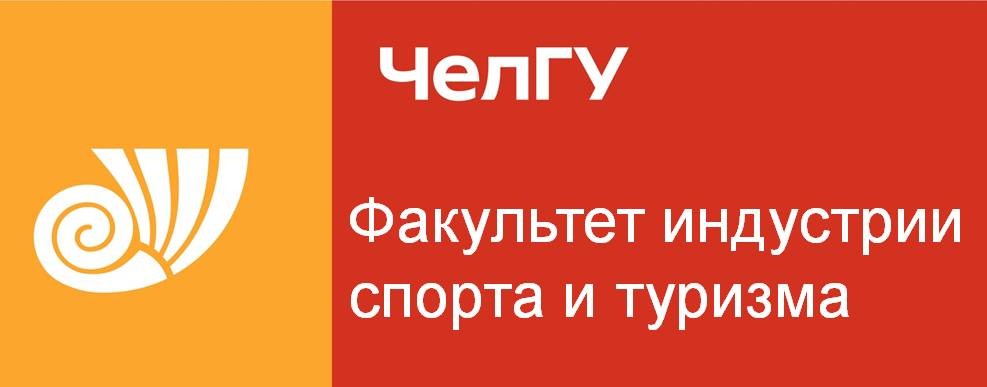 Факультет индустрии спорта и туризма ЧелГУ
