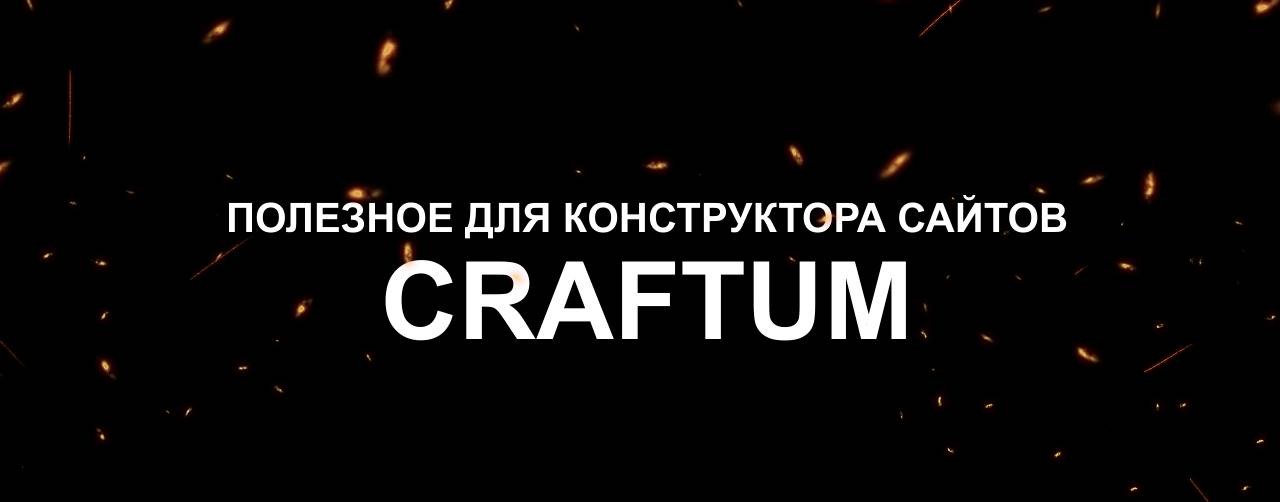 Обзоры Конструктора сайтов Сraftum Крафтум