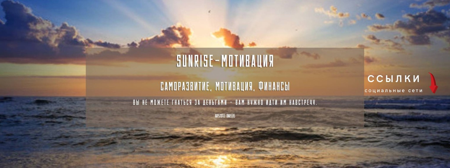 SUNRISE-МОТИВАЦИЯ