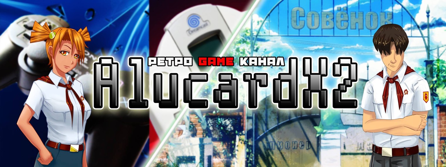 Ретро GAME канал AlucardX2