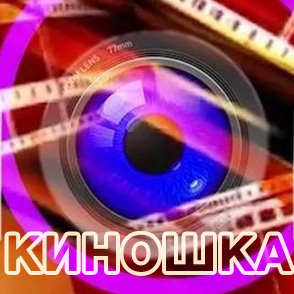 КинОшкА