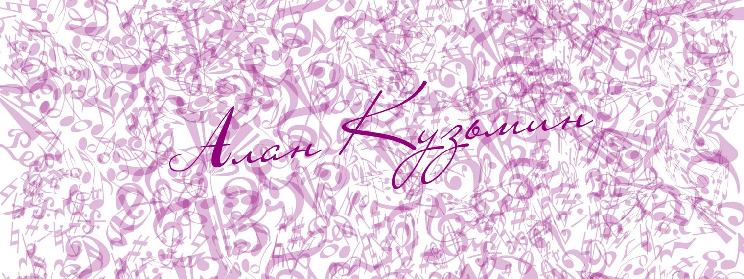 Алан Кузьмин