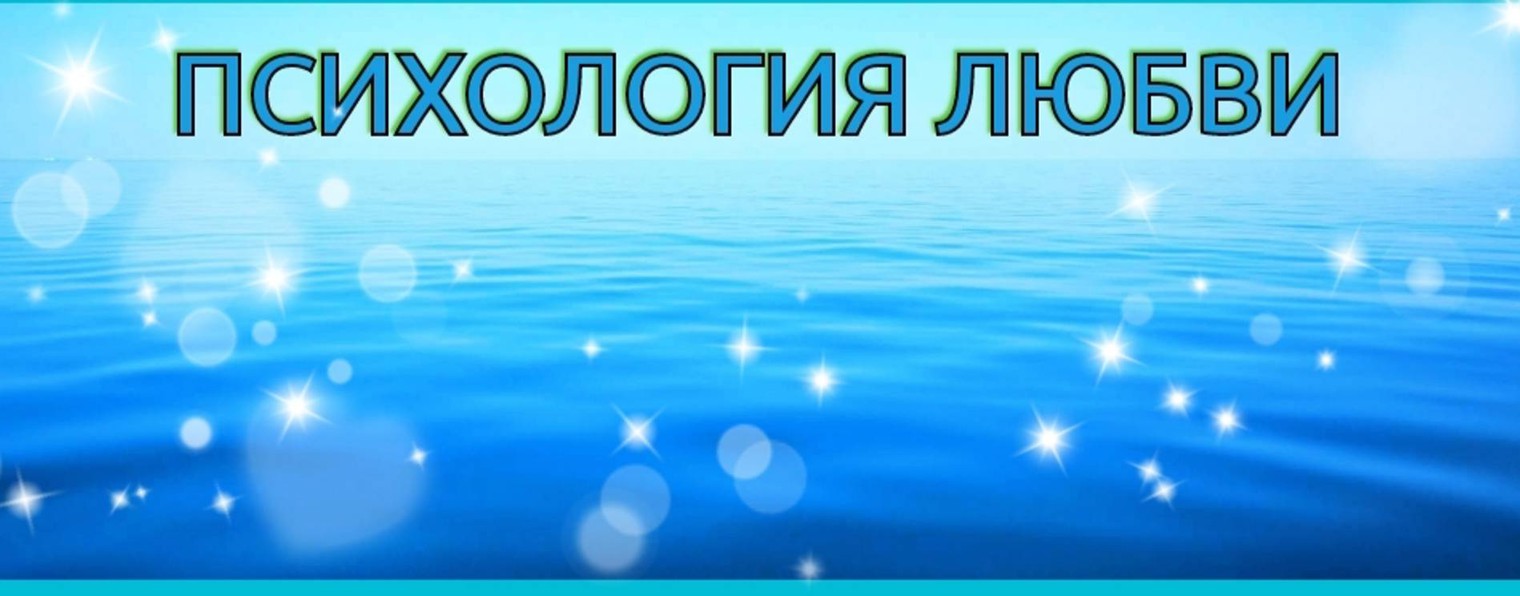 Психология любви