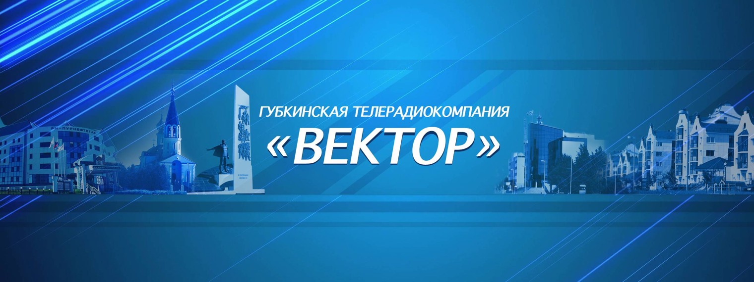 Губкинская телерадиокомпания "Вектор"