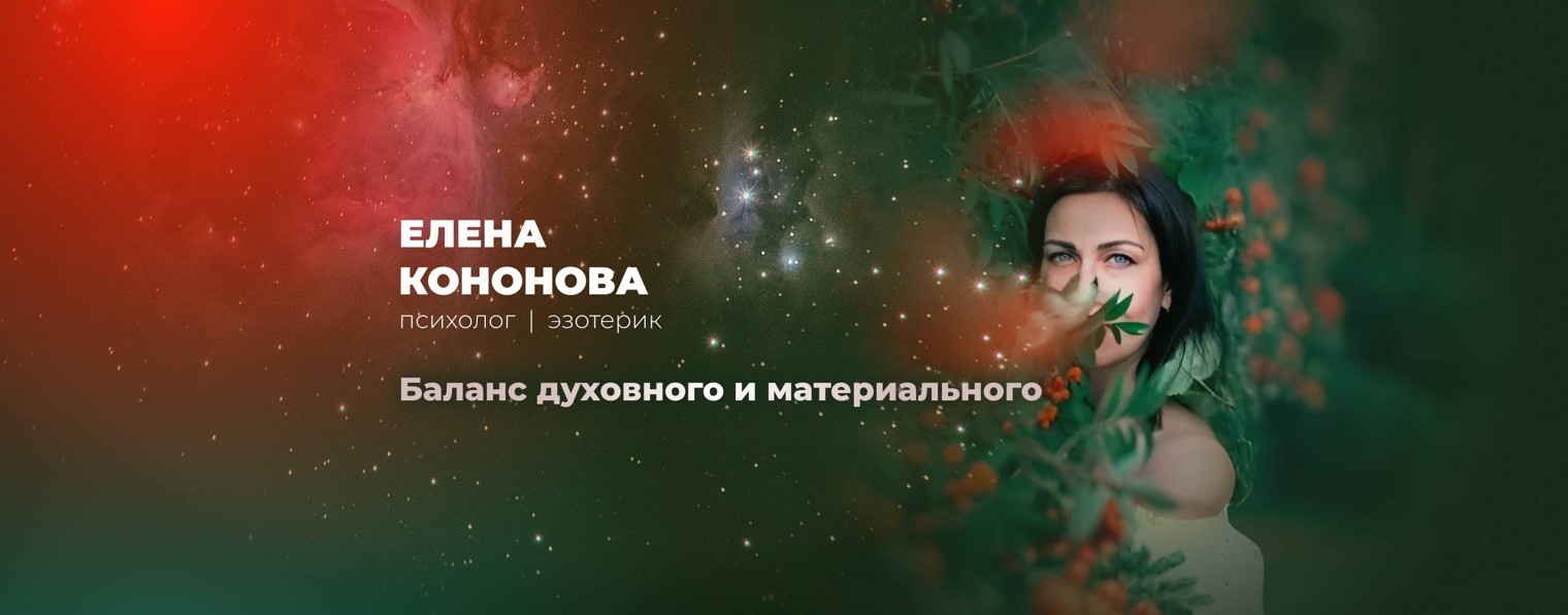 Елена Кононова Психолог