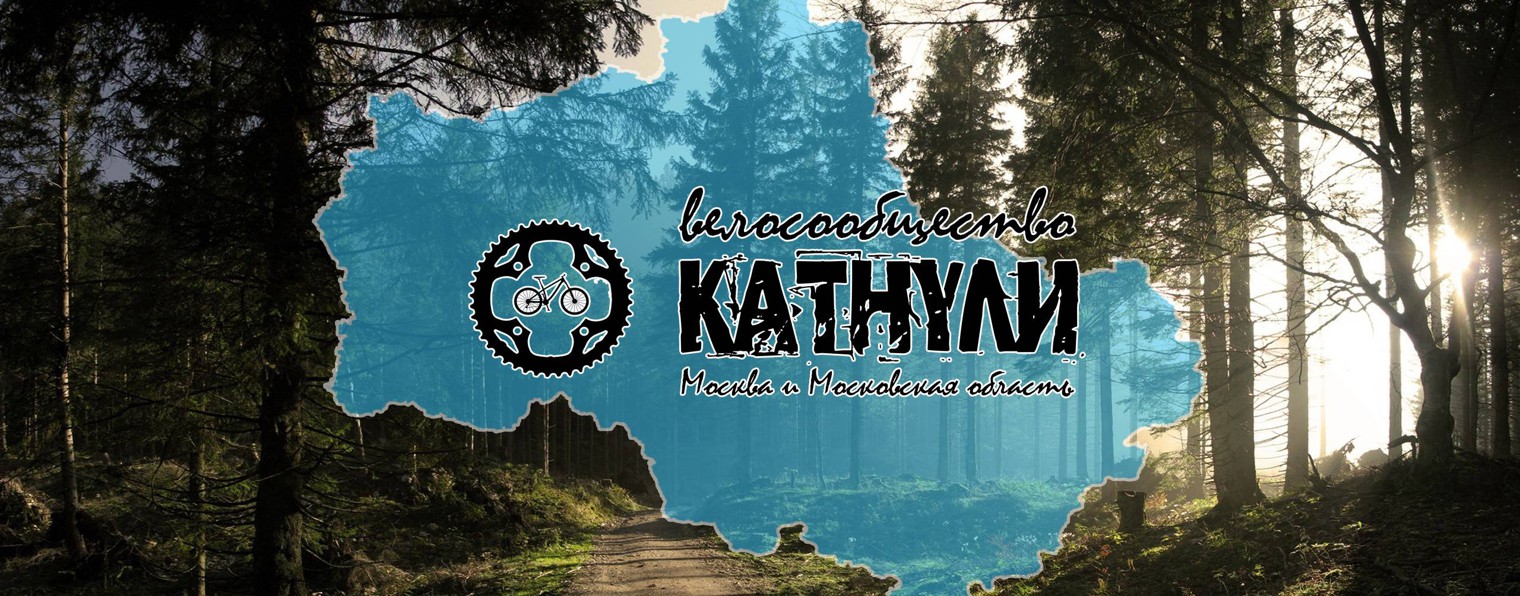 Велосообщество КАТНУЛИ