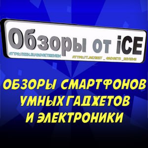 Обзоры от iCE