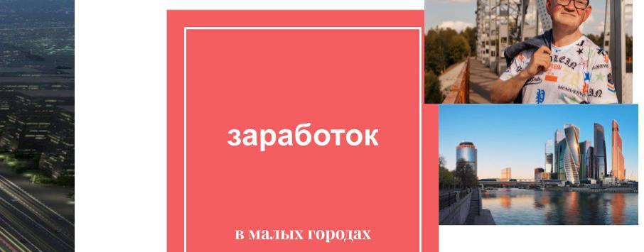 channel заработок в малых городах.