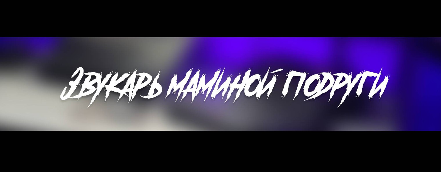 Звукарь маминой подруги