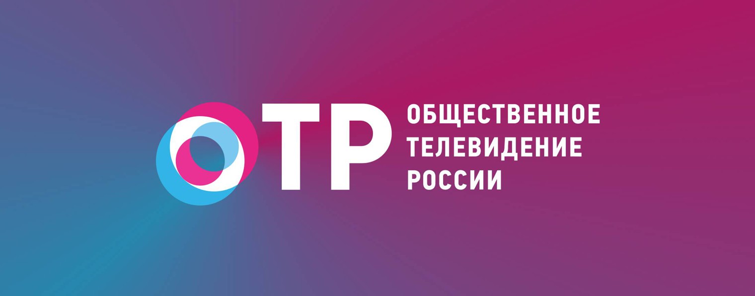 Общественное Телевидение России - ОТР