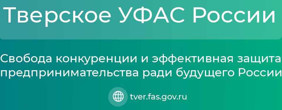 Тверское УФАС России