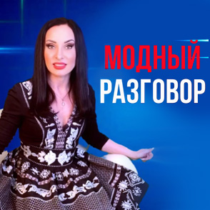 Модный Разговор