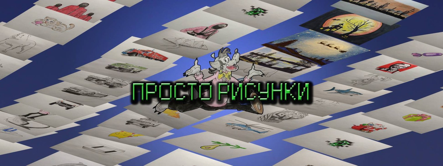 Просто рисунки