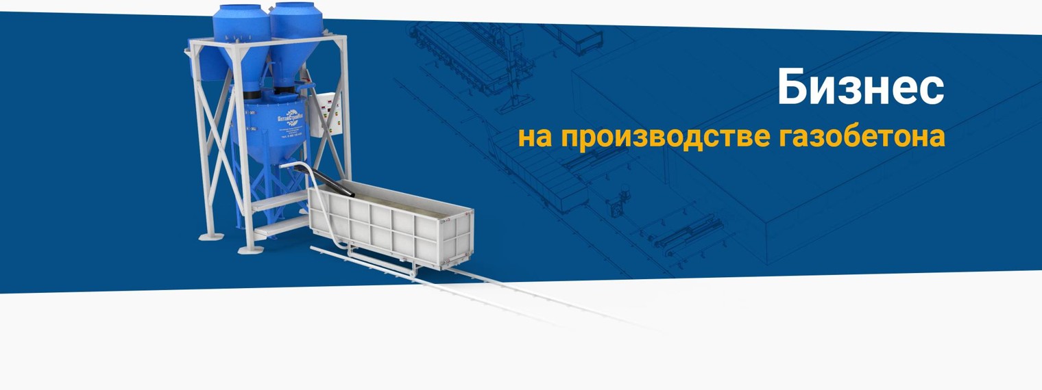 АлтайСтройМаш - оборудование для производства газобетона