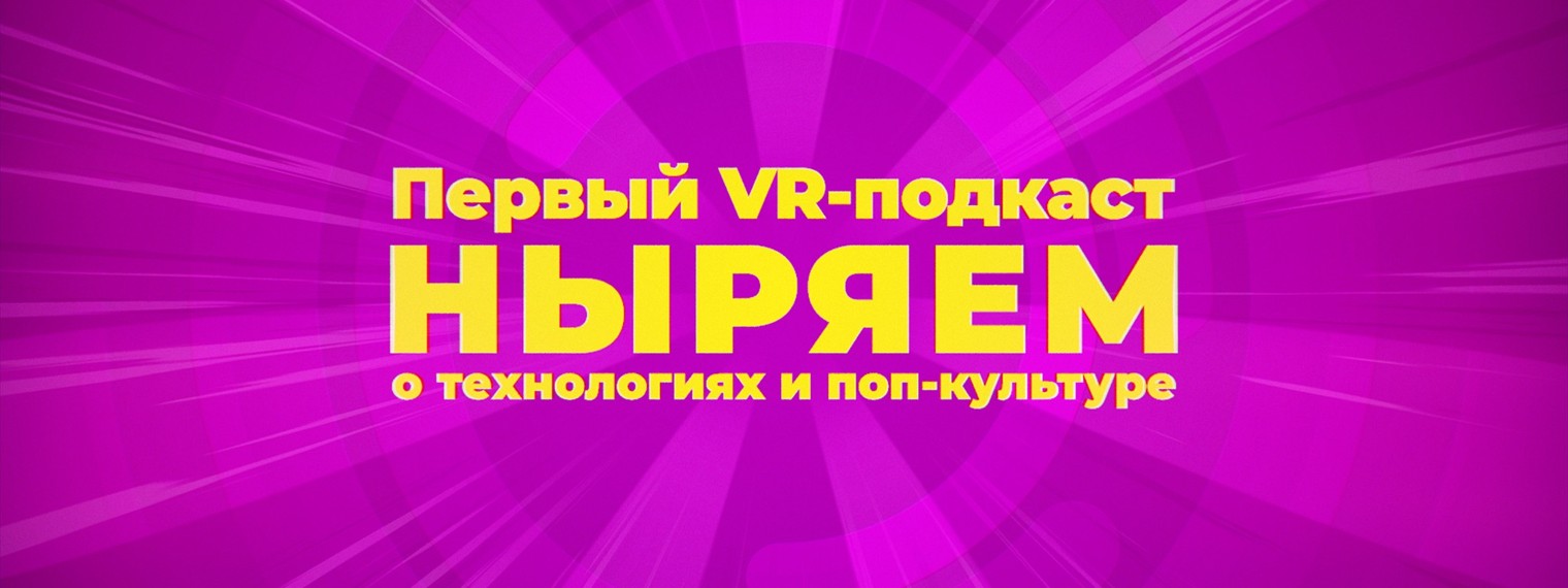 Ныряем VR-подкаст